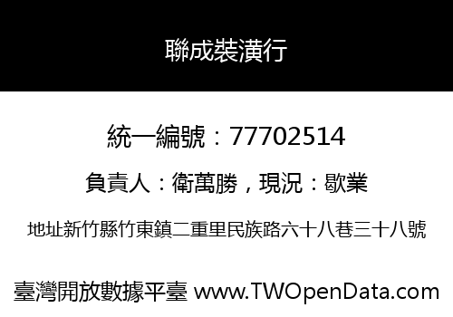 聯成裝潢行