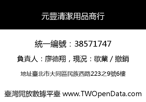 元豐清潔用品商行
