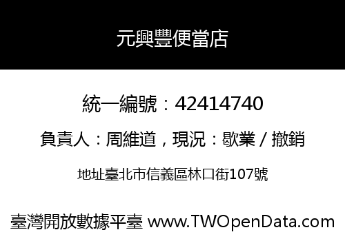 元興豐便當店