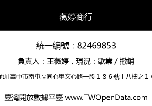 薇婷商行
