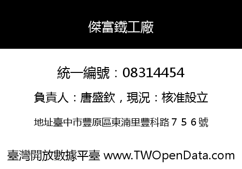 傑富鐵工廠