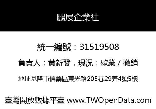 鵬展企業社