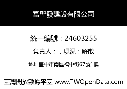 富聖發建設有限公司
