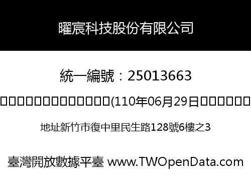 曜宸科技股份有限公司