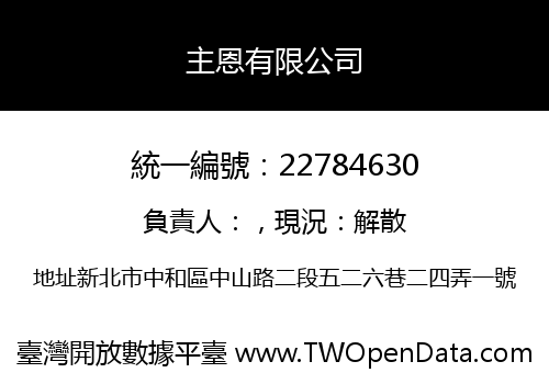 主恩有限公司