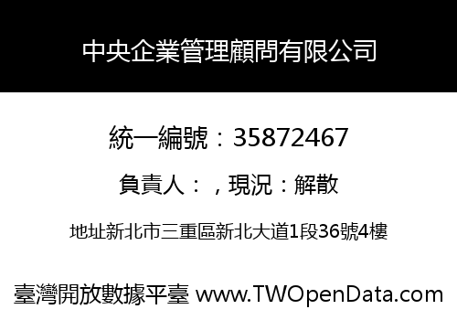 中央企業管理顧問有限公司