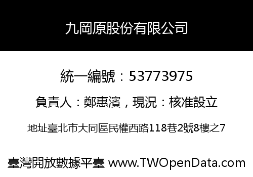 九岡原股份有限公司