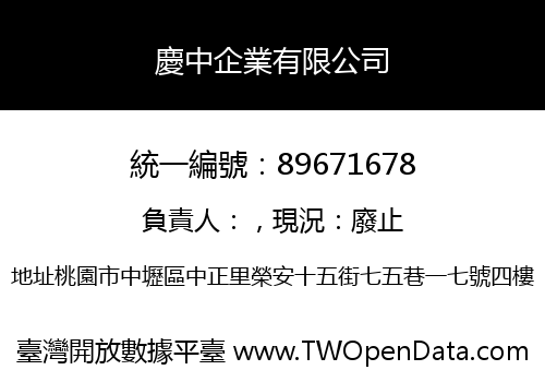 慶中企業有限公司