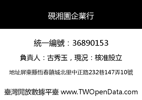 硯湘園企業行