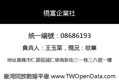 橋富企業社