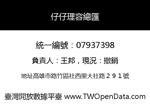 仔仔理容總匯