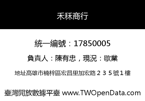 禾秝商行