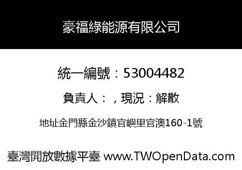 豪福綠能源有限公司