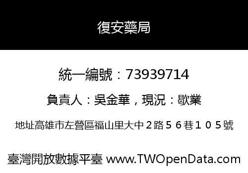 復安藥局