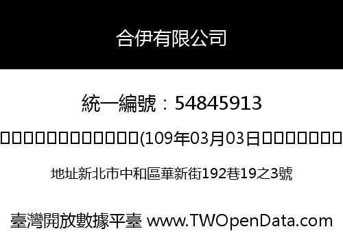 合伊有限公司
