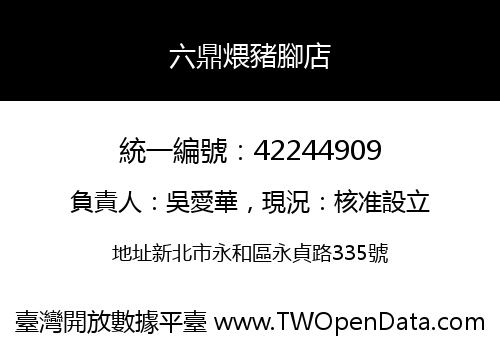六鼎煨豬腳店