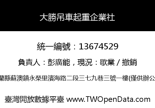 大勝吊車起重企業社