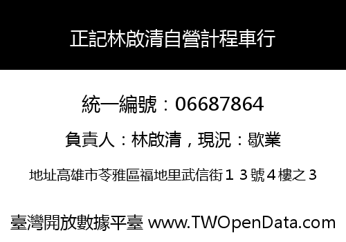 正記林啟清自營計程車行