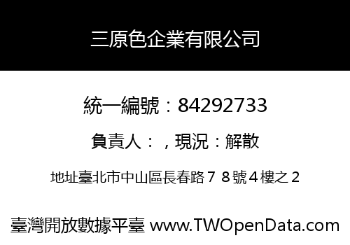 三原色企業有限公司