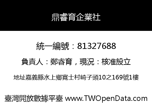 鼎睿育企業社