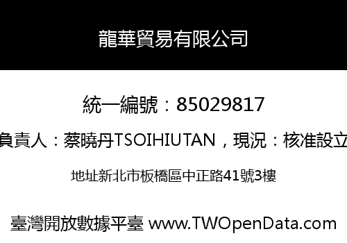 龍華貿易有限公司