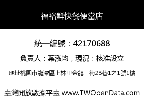 福裕鮮快餐便當店