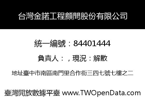 台灣金諾工程顧問股份有限公司