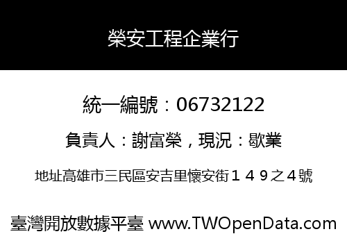 榮安工程企業行