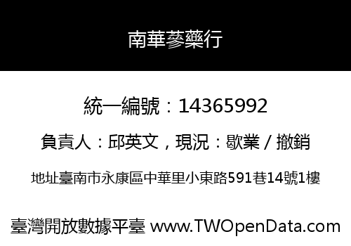 南華蔘藥行