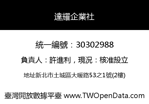 達耀企業社