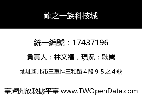 龍之一族科技城