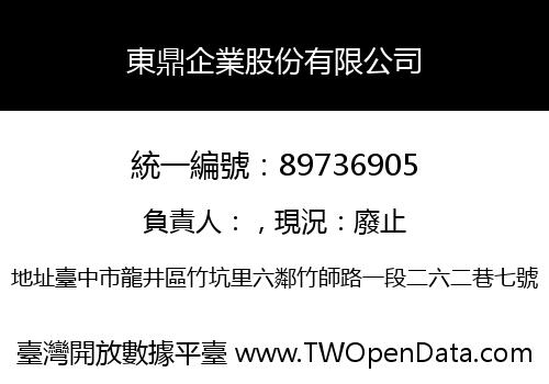 東鼎企業股份有限公司