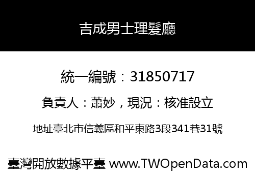 吉成男士理髮廳