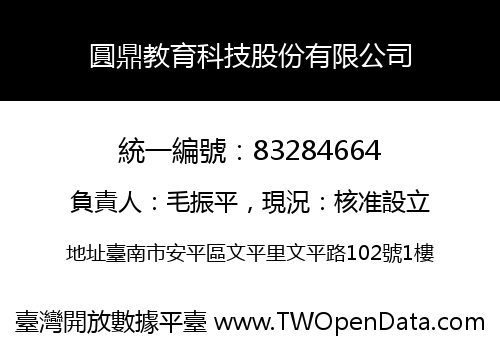 圓鼎教育科技股份有限公司