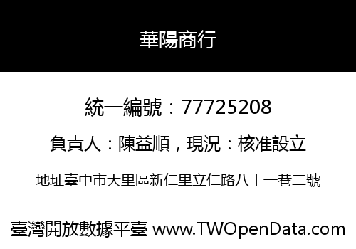 華陽商行