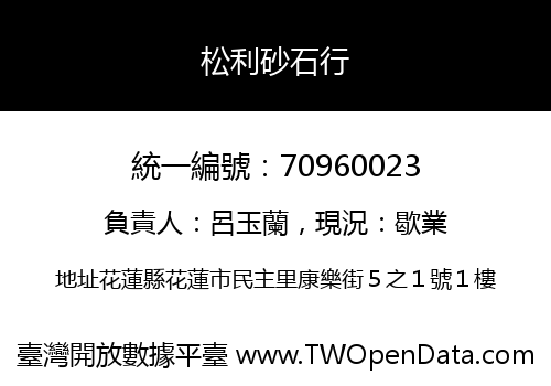 松利砂石行