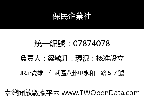 保民企業社