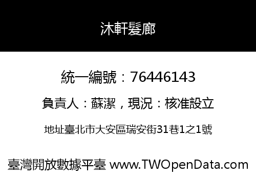 沐軒髮廊