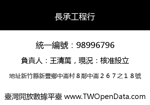長承工程行