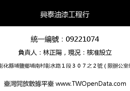 興泰油漆工程行
