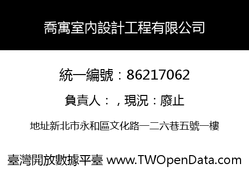 喬寓室內設計工程有限公司