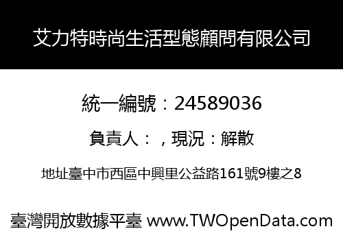 艾力特時尚生活型態顧問有限公司