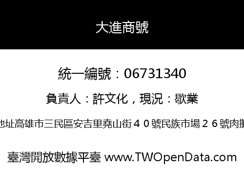 大進商號
