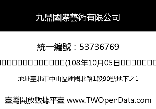 九鼎國際藝術有限公司