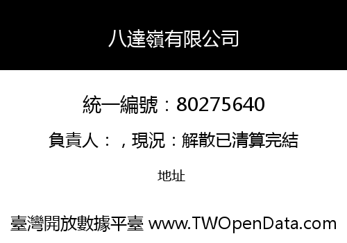 八達嶺有限公司