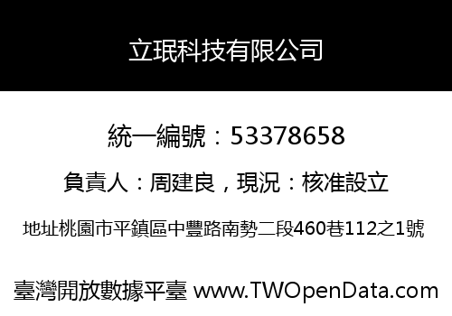 立珉科技有限公司