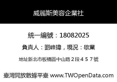 威麗斯美容企業社