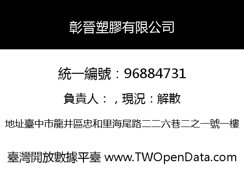 彰晉塑膠有限公司