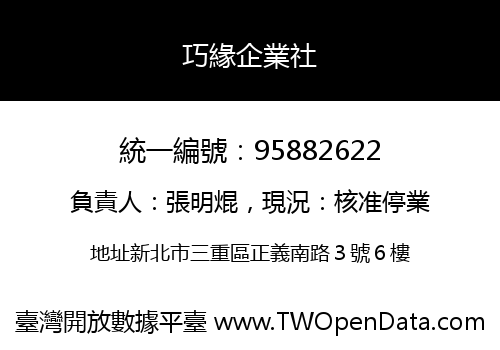 巧緣企業社