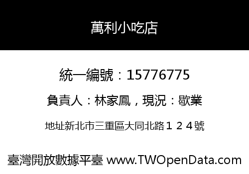 萬利小吃店